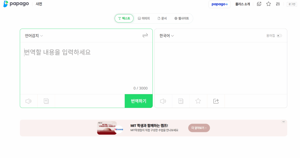 AI 번역, 다국어, 자동화 번역 완벽 가이드: 언어 장벽을 넘어 세계로 나아가는 방법 3 AI 번역, Papago
